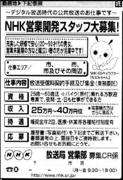 NHK営業開発スタッフ大募集の広告