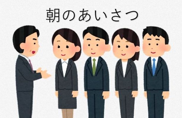 朝礼の内容はどうする 役に立つおすすめネタの例文や効果について