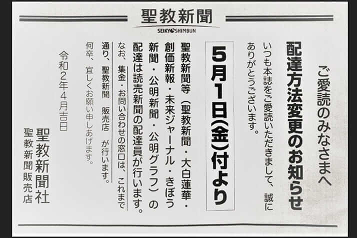 聖教新聞の配達を読売新聞の配達員が行う告知のチラシ